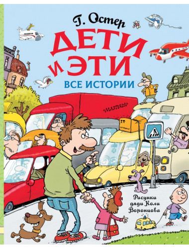 Дети и Эти. Все истории. Остер Г.Б.