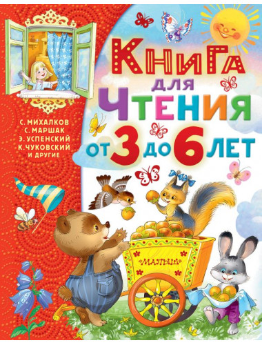 Книга для чтения от 3 до 6 лет. Михалков С.В., Маршак С.Я., Успенский Э.Н., Чуковский К.И. и др.