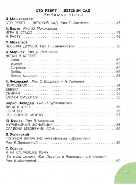 Книга для чтения от 3 до 6 лет. Михалков С.В., Маршак С.Я., Успенский Э.Н., Чуковский К.И. и др.