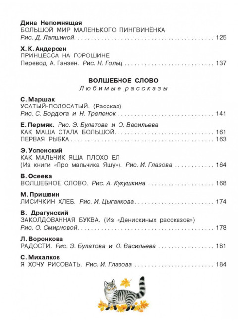 Книга для чтения от 3 до 6 лет. Михалков С.В., Маршак С.Я., Успенский Э.Н., Чуковский К.И. и др.