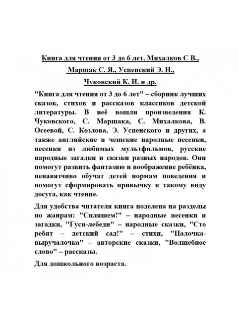 Книга для чтения от 3 до 6 лет. Михалков С.В., Маршак С.Я., Успенский Э.Н., Чуковский К.И. и др.