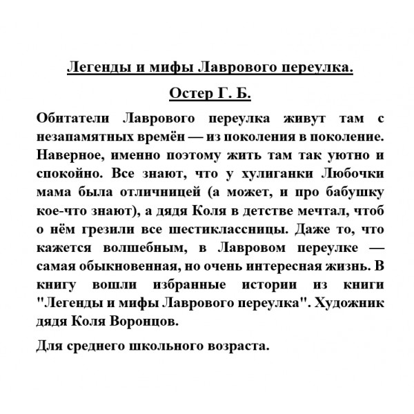 Легенды лаврового переулка Григория Остера. Г Остер легенды и мифы лаврового переулка. Как получаются легенды Остер. Легенды и мифы лаврового переулка