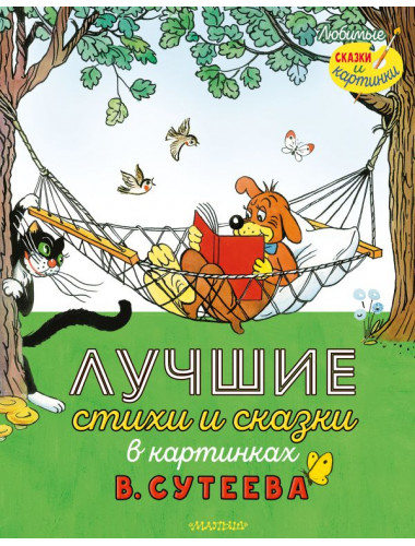 Лучшие стихи и сказки в картинках В. Сутеева. Сутеев В.Г., Остер Г.Б., Маршак С.Я.