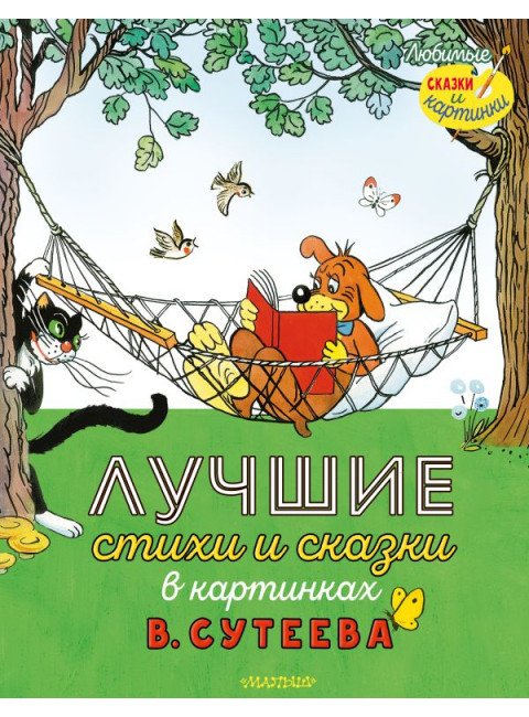 Лучшие стихи и сказки в картинках В. Сутеева. Сутеев В.Г., Остер Г.Б., Маршак С.Я.