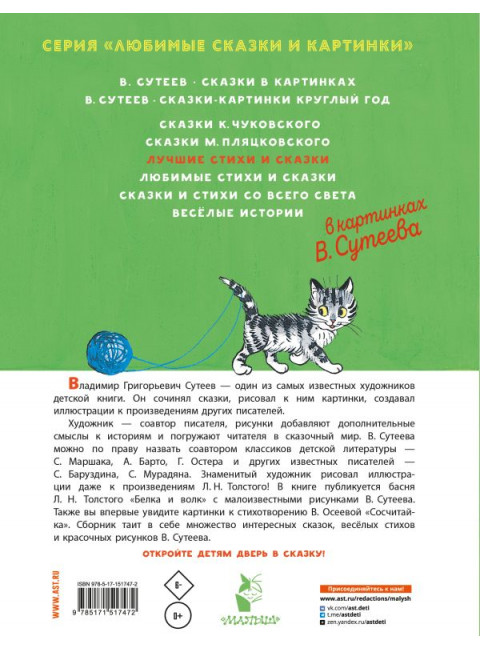 Лучшие стихи и сказки в картинках В. Сутеева. Сутеев В.Г., Остер Г.Б., Маршак С.Я.