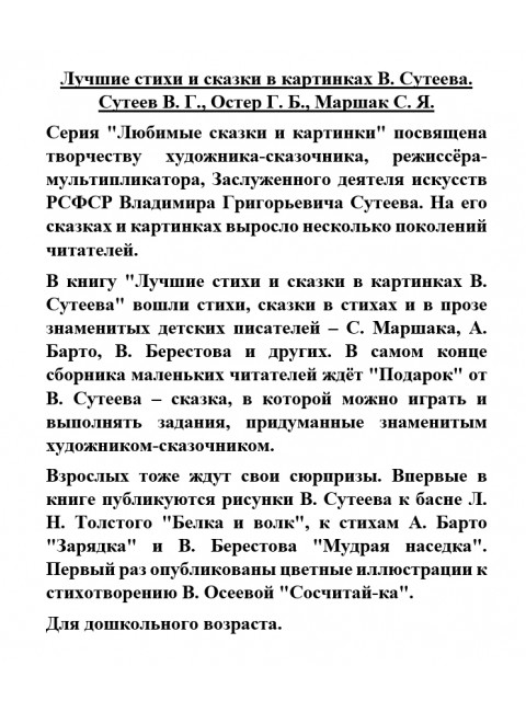 Лучшие стихи и сказки в картинках В. Сутеева. Сутеев В.Г., Остер Г.Б., Маршак С.Я.