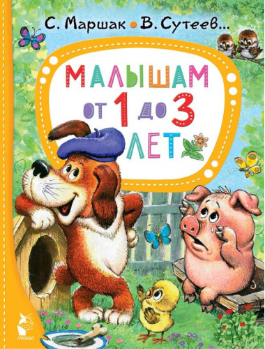 Малышам от 1 до 3 лет. Маршак С.Я., Сутеев В.Г., Чуковский К.И.