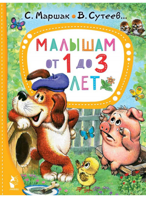 Малышам от 1 до 3 лет. Маршак С.Я., Сутеев В.Г., Чуковский К.И.