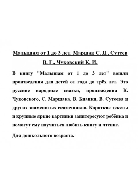 Малышам от 1 до 3 лет. Маршак С.Я., Сутеев В.Г., Чуковский К.И.