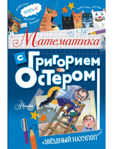Математика с Григорием Остером. Остер Г.Б.