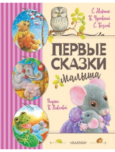 Первые сказки малыша. Маршак С.Я., Чуковский К.И., Козлов С.Г.