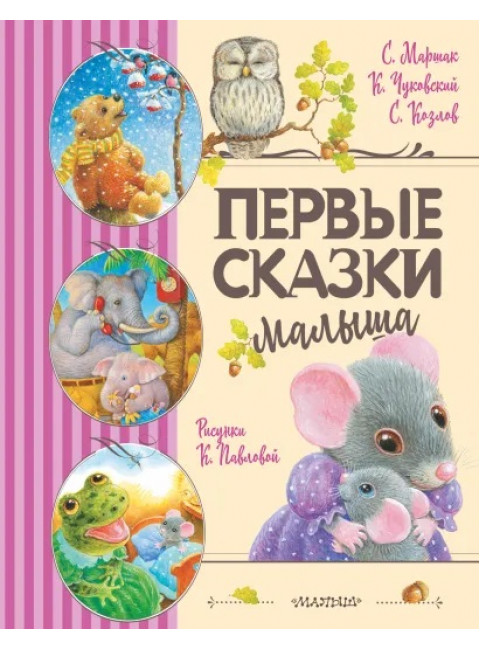 Первые сказки малыша. Маршак С.Я., Чуковский К.И., Козлов С.Г.