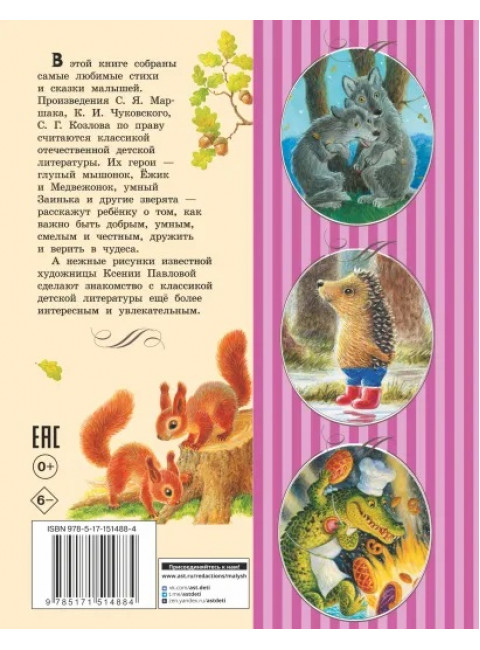 Первые сказки малыша. Маршак С.Я., Чуковский К.И., Козлов С.Г.