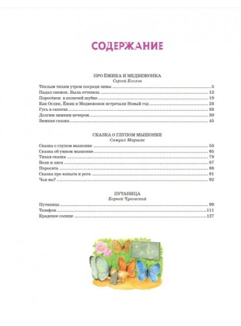 Первые сказки малыша. Маршак С.Я., Чуковский К.И., Козлов С.Г.