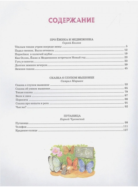 Первые сказки малыша. Маршак С.Я., Чуковский К.И., Козлов С.Г.