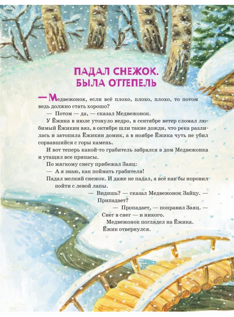 Первые сказки малыша. Маршак С.Я., Чуковский К.И., Козлов С.Г.
