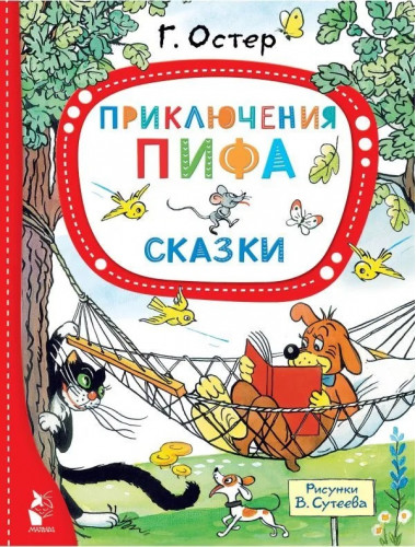 Приключения Пифа. Сказки. Остер Г.Б., Сутеев В.Г.