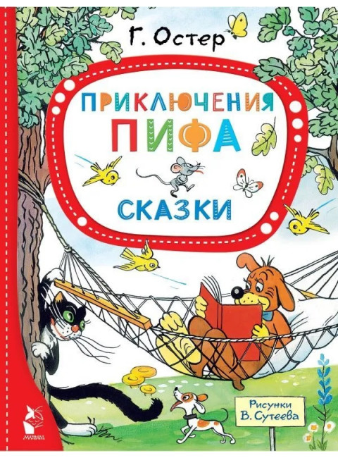 Приключения Пифа. Сказки. Остер Г.Б., Сутеев В.Г.