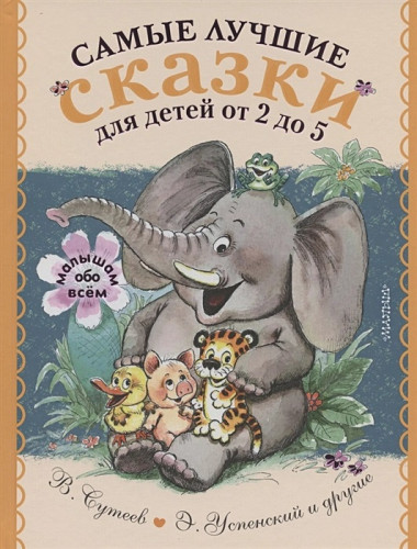 Самые лучшие сказки для детей от 2 до 5. Маршак С.Я., Михалков С.В., Барто А.Л.