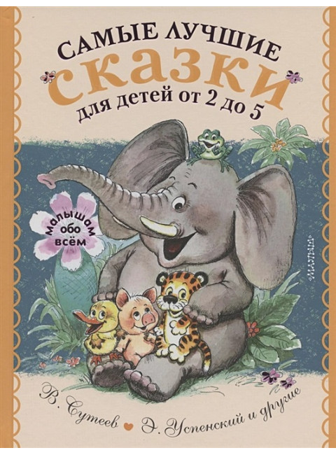 Самые лучшие сказки для детей от 2 до 5. Маршак С.Я., Михалков С.В., Барто А.Л.