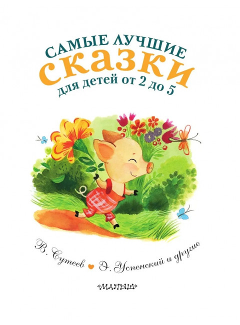 Самые лучшие сказки для детей от 2 до 5. Маршак С.Я., Михалков С.В., Барто А.Л.