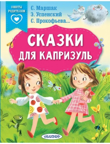 Сказки для капризуль. Маршак С.Я., Прокофьева С.Л., Успенский Э.Н.