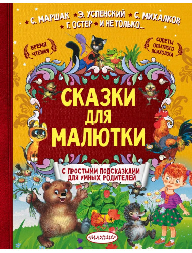 Сказки для малютки. Михалков С.В., Маршак С.Я., Терентьева И.А.