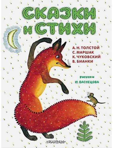 Сказки и стихи. Рисунки Ю. Васнецова. Маршак С.Я., Чуковский К.И., Толстой А.Н., Бианки В.В.