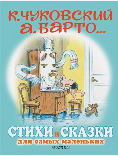 Стихи и сказки для самых маленьких. Рисунки В. Сутеева. Чуковский К.И., Маршак С.Я., Остер Г.Б., Михалков С.В., Барто А.Л.