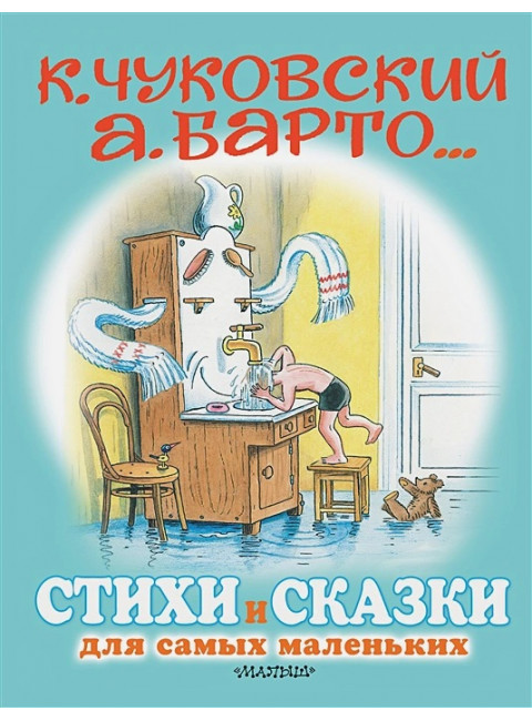 Стихи и сказки для самых маленьких. Рисунки В. Сутеева. Чуковский К.И., Маршак С.Я., Остер Г.Б., Михалков С.В., Барто А.Л.