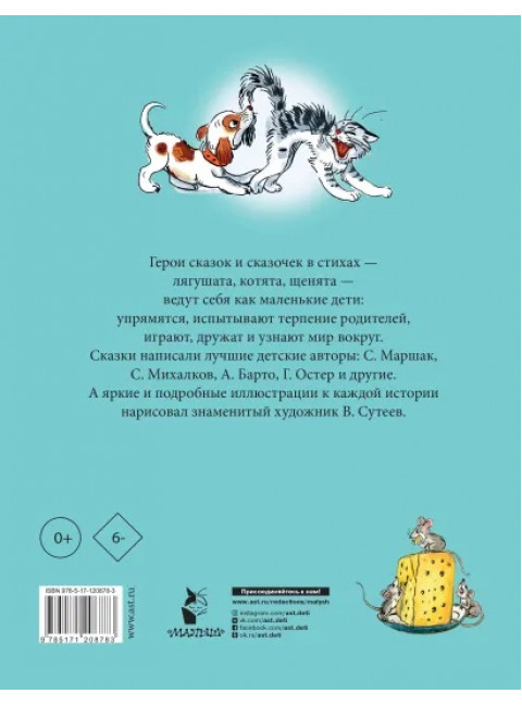 Стихи и сказки для самых маленьких. Рисунки В. Сутеева. Чуковский К.И., Маршак С.Я., Остер Г.Б., Михалков С.В., Барто А.Л.