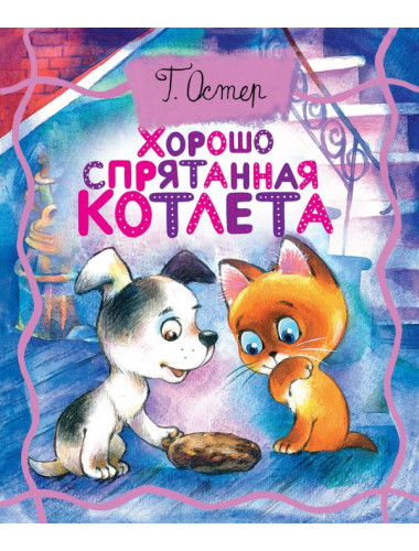 Хорошо спрятанная котлета. Остер Г.Б.