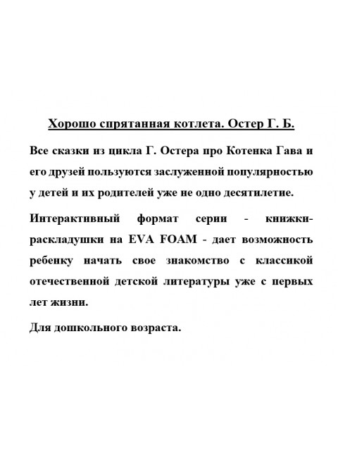 Хорошо спрятанная котлета. Остер Г.Б.