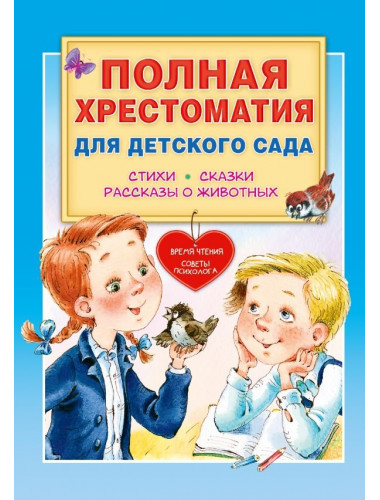 Полная хрестоматия для детского сада. Чуковский К.И., Маршак С.Я., Пляцковский М.С. и др.
