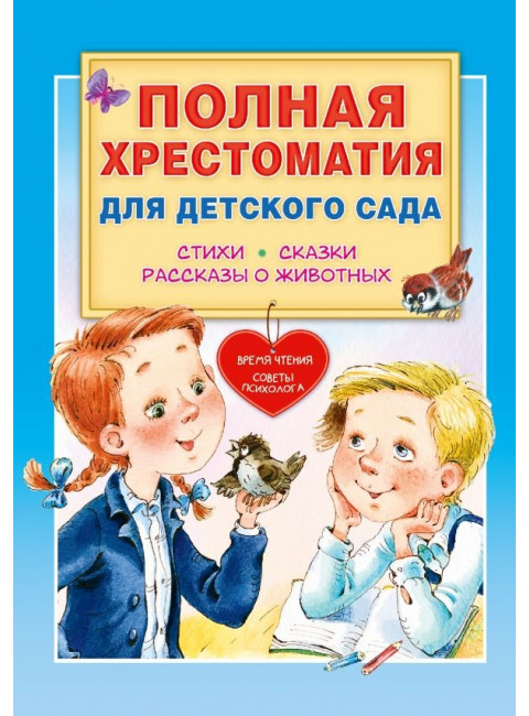 Полная хрестоматия для детского сада. Чуковский К.И., Маршак С.Я., Пляцковский М.С. и др.