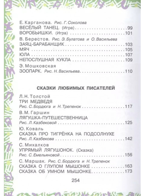 Полная хрестоматия для детского сада. Чуковский К.И., Маршак С.Я., Пляцковский М.С. и др.