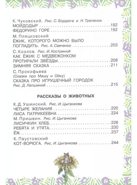 Полная хрестоматия для детского сада. Чуковский К.И., Маршак С.Я., Пляцковский М.С. и др.