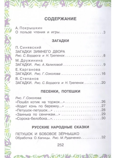 Полная хрестоматия для детского сада. Чуковский К.И., Маршак С.Я., Пляцковский М.С. и др.