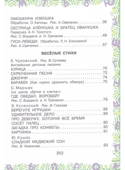 Полная хрестоматия для детского сада. Чуковский К.И., Маршак С.Я., Пляцковский М.С. и др.