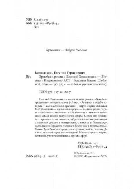 Брисбен. Водолазкин Е.Г.