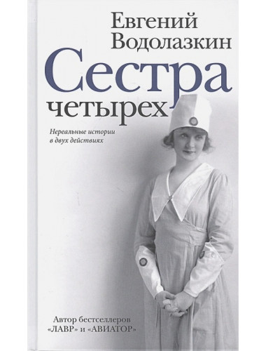 Сестра четырёх. Водолазкин Е.Г.