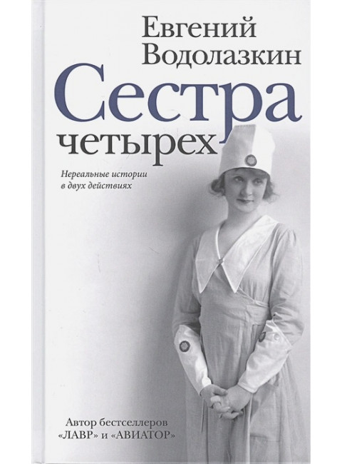 Сестра четырёх. Водолазкин Е.Г.