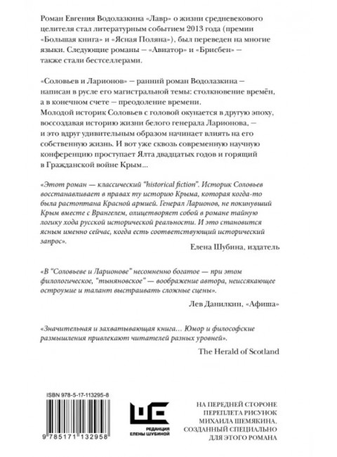 Соловьев и Ларионов. Водолазкин Е.Г.