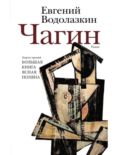 Чагин. Водолазкин Е.Г.