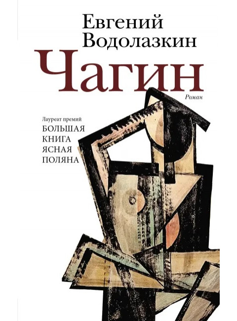 Чагин. Водолазкин Е.Г.