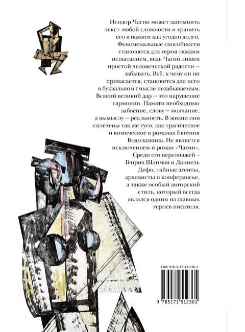 Чагин. Водолазкин Е.Г.