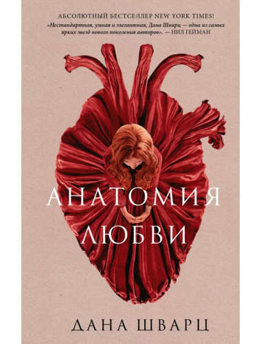 Анатомия любви. Шварц Д.