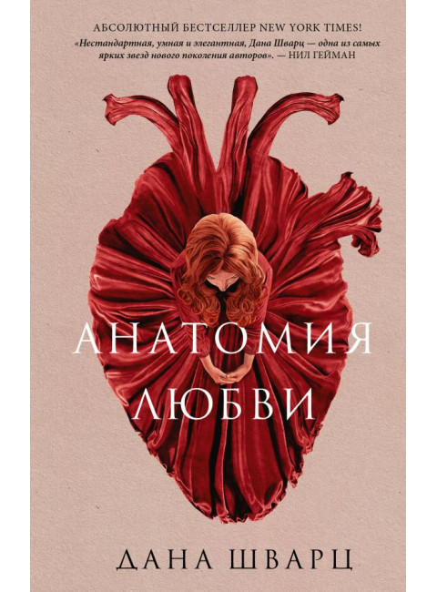 Анатомия любви. Шварц Д.