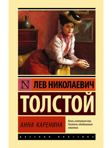 Анна Каренина. Толстой Л.Н.