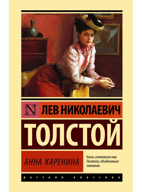 Анна Каренина. Толстой Л.Н.